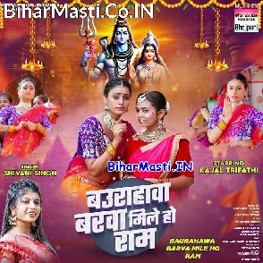 Baurahwa Varwa Mile Ho Ram (Shivani Singh)