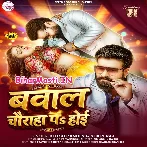 Bawal Chauraha Pa Hoi (Ritesh Pandey, Shilpi Raj)