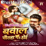 Bawal Chauraha Pa Hoi (Ritesh Pandey, Shilpi Raj)