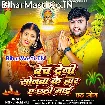Bech Deni Sonawa Ke Har Ae Chhathi Maai (Mithu Marshal)
