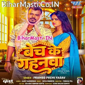 Bech Ke Gahanwa (Pramod Premi Yadav)