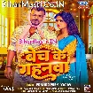 Bech Ke Gahanwa (Pramod Premi Yadav)