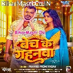 Bech Ke Gahanwa (Pramod Premi Yadav)