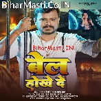 Bel Hokhe De (Pramod Premi Yadav, Chanda Raj)
