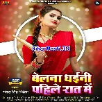Belana Dhaini Pahile Raat Me (Antra Singh Priyanka)