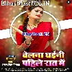 Belana Dhaini Pahile Raat Me (Antra Singh Priyanka)
