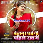 Belana Dhaini Pahile Raat Me (Antra Singh Priyanka)