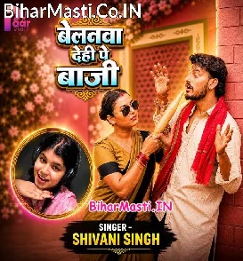 Belanwa Dehi Pe Baji (Shivani Singh)