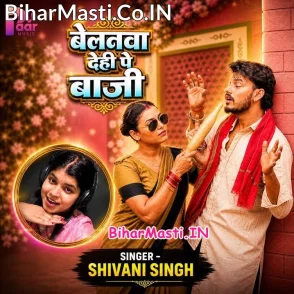 Belanwa Dehi Pe Baji (Shivani Singh)