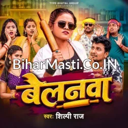 Belanwa Ae Saiya Dhare Na Aawe