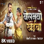 Belanwo Khaiba (Khesari Lal Yadav, Shilpi Raj) Video Song