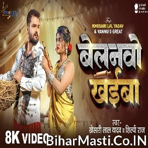 Belanwo Khaiba (Khesari Lal Yadav, Shilpi Raj) Video Song