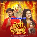 Balamua Ke Khatir Maiya Ke Chananiya Hum Tanila
