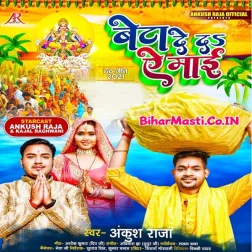 Sakhiya Ke Sun Ba Ancharwa Nu Ho Beta De Da Ae Maai (Hit Matter)