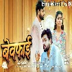 Bewafai (Ankush Raja) Video Song
