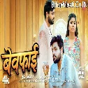 Bewafai (Ankush Raja) Video Song