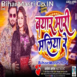 Beyar Mari Maliya Re (Albela Ashok)