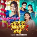 Bhag Ke Biyah Hoi (Shivani Singh)