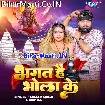 Bhagat Hai Bhola Ke (Samar Singh, Shilpi Raj)