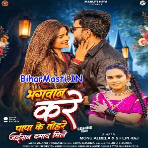 Bhagwan Kare Papa Ke Tohare Jaisan Damad Mile (Monu Albela, Shilpi Raj)