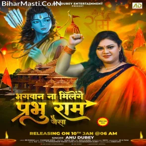 Bhagwan Na Milenge Prabhu Ram Jaisa (Anu Dubey)