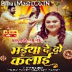 Bhaiya De Do Kalai (Anu Dubey)