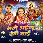 Bhale Ailu Devi Maai (Khesari Lal Yadav, Shilpi Raj)