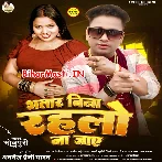 Bhatar Bina Rahalo Na Jaye (Awdhesh Premi Yadav)