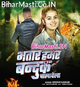 Bhatar Hamar Banduk Chalawela (Khushi Kakkar)