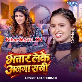 Bhatar Leke Alga Sakhi (Srishti Bharti)