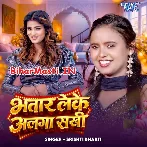 Bhatar Leke Alga Sakhi (Srishti Bharti)