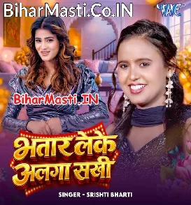 Bhatar Leke Alga Sakhi (Srishti Bharti)