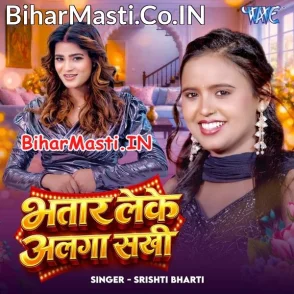 Bhatar Leke Alga Sakhi (Srishti Bharti)