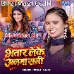 Bhatar Leke Alga Sakhi (Srishti Bharti)