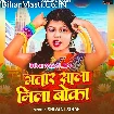 Bhatar Sala Mila Boka (Shivani Singh)