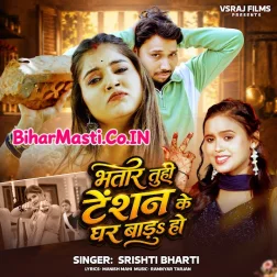 Bhatar Tuhi Tension Ke Ghar Bada Ho