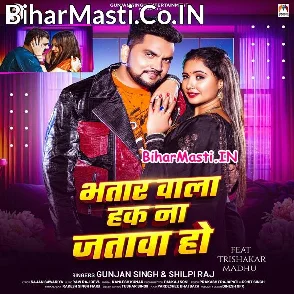 Bhatar Wala Hak Na Jatawa Ho (Gunjan Singh, Shilpi Raj)