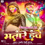 Bhatare Hawe (Pramod Premi Yadav)