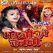Bhauji Chumawe Chalali (Mohini Pandey)