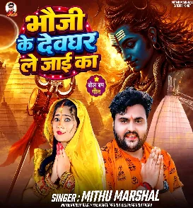 Bhauji Ke Devghar Le Jaai Ka (Mithu Marshal) 