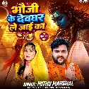 Bhauji Ke Devghar Le Jaai Ka (Mithu Marshal) 