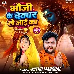 Bhauji Ke Devghar Le Jaai Ka (Mithu Marshal) 