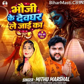 Bhauji Ke Devghar Le Jaai Ka (Mithu Marshal) 
