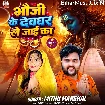 Bhauji Ke Devghar Le Jaai Ka (Mithu Marshal) 