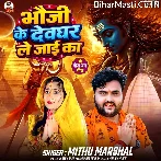 Bhauji Ke Devghar Leke Jaai Ka.mp3