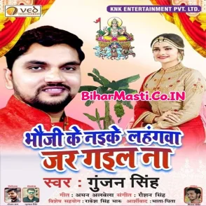 Bhauji Ke Naike Lahangwa Jar Gail Na (Gunjan Singh)