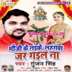 Bhauji Ke Naike Lahangwa Jar Gail Na (Gunjan Singh)