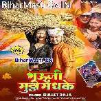 Bhauji Muthi Me Dhake (Bullet Raja)