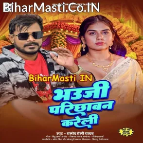 Bhauji Parichhawan Kareli (Pramod Premi Yadav)