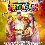 Bhauji Vs Devar (Gunjan Singh)
